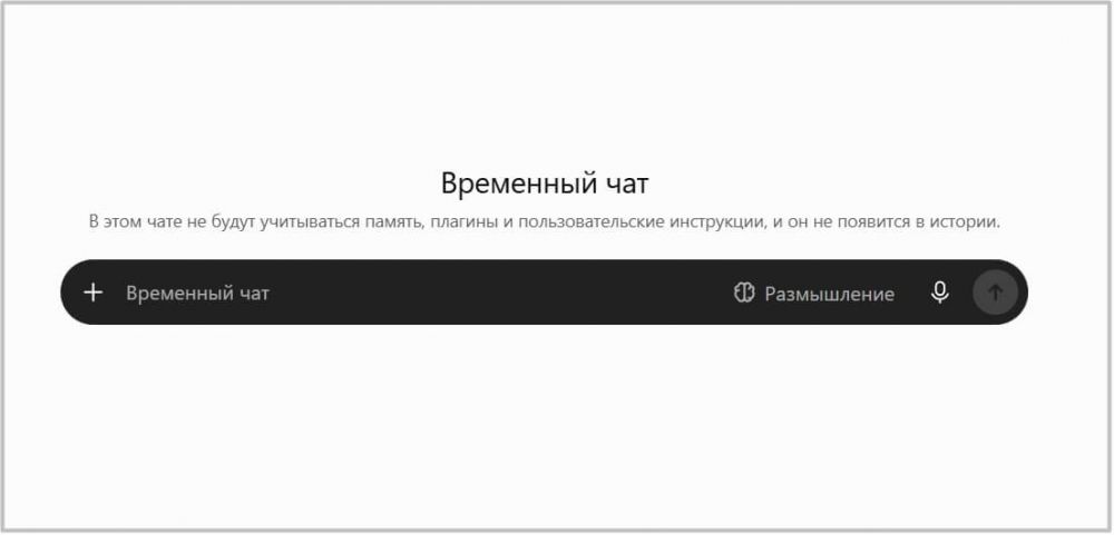 ChatGPT разрешил сохранять временные чаты и включать в них персонализацию