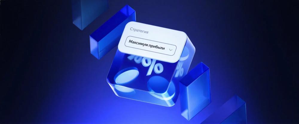 Яндекс Директ вывел стратегию «Максимум прибыли» из беты и добавил оплату за конверсии