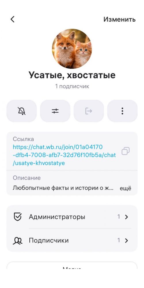 Как создать канал в WB Chat — гайд