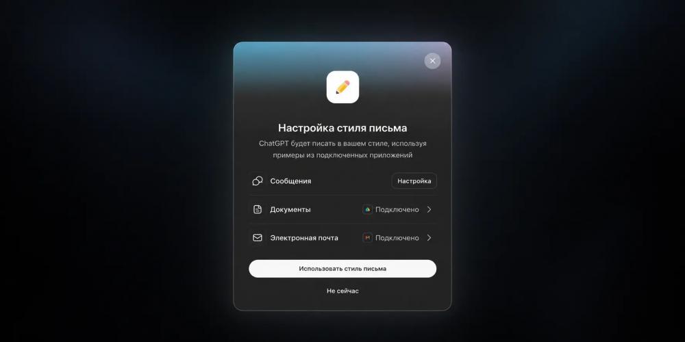 ChatGPT научился учитывать стиль письма пользователя