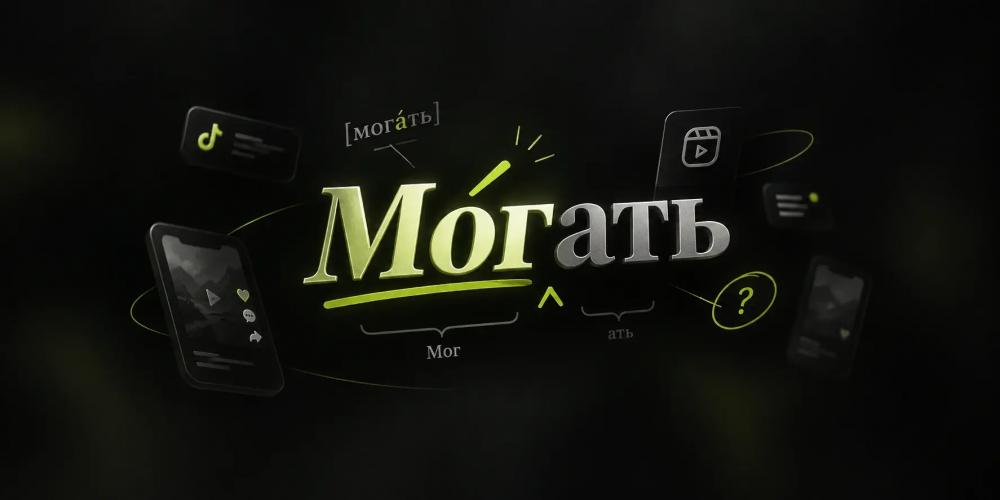 Что значит «могать» и «могаю» на молодёжном сленге