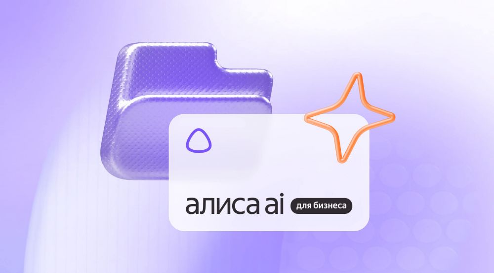 Яндекс запустил «Алису AI для бизнеса»