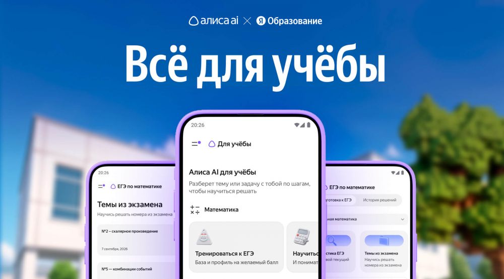 В Алисе AI появился модуль «Для учёбы» по математике и английскому