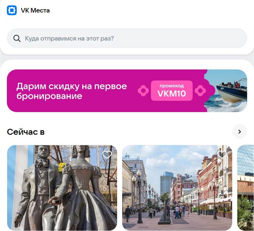 VK Места запустили бронирование более 500 туров по России и за рубеж