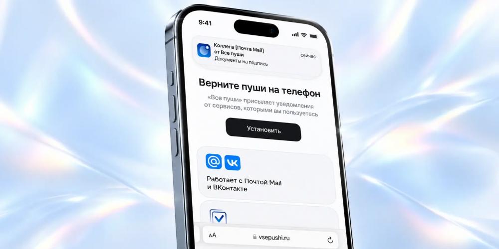 VK запустила «Все пуши» для iPhone — сервис присылает уведомления от ВКонтакте и Почты Mail