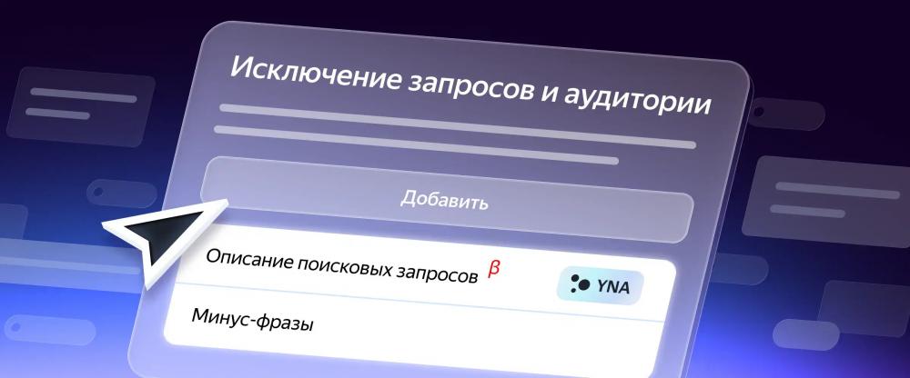 Яндекс Директ добавил описание поисковых запросов для настройки рекламы