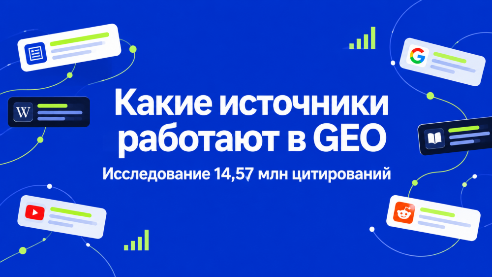 Какие источники работают в GEO: исследование 14,57 млн источников