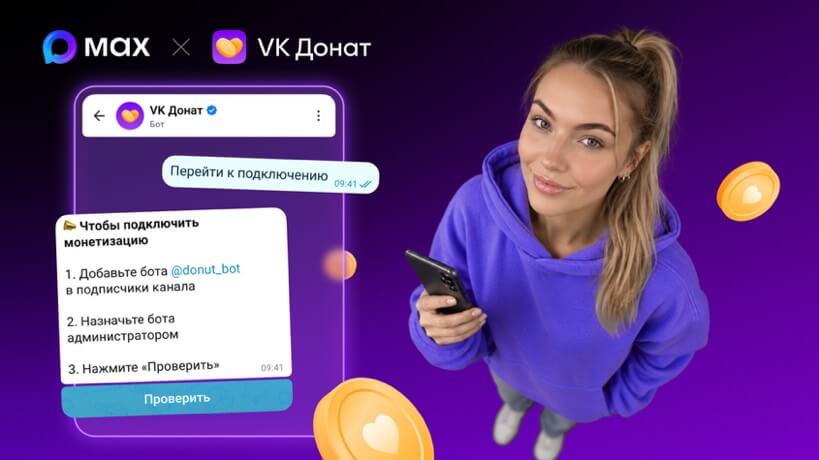 В MAX запустили донаты для авторов публичных каналов